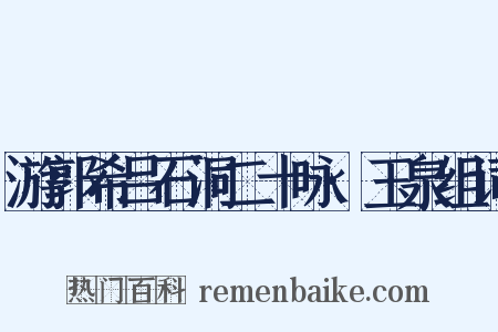 游郭希吕石洞二十咏·玉泉组词是什么意思的图片